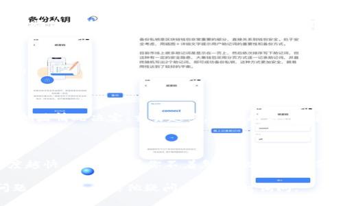 如果你想了解如何将 TokenIM 2.0 中的资产转账出去，可以按照以下步骤进行操作。请注意，具体步骤可能会根据 TokenIM 的更新有所不同，所以最好参考官方文档或社区最新信息。

### 转账步骤

#### 1. 打开 TokenIM 应用

首先，确保你已经下载并打开了 TokenIM 2.0 应用。登录你的账户，确保你的资产已显示在你的资产列表中。

#### 2. 选择要转账的资产

在你的资产列表中，找到你想要转账的代币或资产，点击进入该资产的详细信息页面。

#### 3. 点击转账按钮

在资产详细页中，通常会有一个“转账”或“发送”的按钮。点击此按钮以开始转账流程。

#### 4. 输入转账信息

在转账页面，你需要输入接收方的地址和转账的数量。请确保输入的接收地址正确无误，因为加密货币一旦转账是不可逆的。

- **接收地址**: 这是接收方的钱包地址，确保复制准确。
- **转账金额**: 输入你想要转账的金额，注意账户余额和最小转账金额的限制。

#### 5. 确认转账信息

在确认页面上，仔细核对输入的信息，包括接收地址和转账金额。如果一切正常，点击确认按钮。

#### 6. 输入交易密码

为确保安全，系统通常会要求输入交易密码，或者进行生物识别验证（如指纹或面部识别）。

#### 7. 等待交易确认

完成以上步骤后，系统会开始处理你的转账请求。你可以在交易记录中查看转账状态，检查是否完成。

### 可能遇到的问题

在转账过程中，用户可能会遇到某些问题。以下是一些常见的问题及其解决方案：

#### 问题一：转账失败的原因

转账失败可能有多种原因，如网络问题、费用不足、接收地址不正确等。我们来看一下如何处理这些问题。

##### 网络问题

在进行转账时，如果网络不稳定，可能会导致交易请求未能发送。建议在稳定的网络环境下进行转账操作。

##### 费用不足

有些转账需要支付网络交易费用，如果账户余额不足以覆盖费用，转账将会失败。确保你的钱包中有足够的余额来支付转账费用。

##### 接收地址不正确

如果输入的接收地址不正确，转账将无法完成。务必仔细核对地址，建议使用复制粘贴功能，避免手动输入错误。

#### 问题二：如何查看交易状态

用户在转账后常常希望确认交易的状态。以下是查看交易状态的方法。

##### 通过 TokenIM 查看

在 TokenIM 应用中，你可以找到“交易记录”或“转账记录”的选项，查看你最近的所有交易。交易状态通常会标明为“待确认”或“已完成”。

##### 使用区块链浏览器

如果你的转账是针对某个特定的区块链资产，你还可以通过相应的区块链浏览器进行查询。只需输入你的交易哈希，就能获取详细的交易信息。

#### 问题三：如何找回错误转账

一旦转账完成，特别是对于加密资产，找回错误转账是非常困难的。以下是一些预防和处理建议。

##### 确保接收地址的正确性

在转账前一定要仔细核对接收地址，确认无误后再进行操作。

##### 联系接收方

如果你在转账时不小心将资产转错地址，可以尝试联系接收方看是否能帮助你回收资产。这在双向信任的情况下可能行得通。

#### 问题四：转账费用的计算

转账费用的计算是影响转账的重要因素之一。我们来看看它是如何计算的。

##### 交易费用的构成

大多数区块链在进行资产转账时，会收取一定的交易费用。这通常由网络拥堵情况决定，交易越多，费用越高。了解这一点有助于你选择合适的转账时机。

##### 如何降低转账费用

用户可以根据网络情况选择调整交易费用，通常，交易费用越高，确认速度越快。反之，如果你不着急，可以选择较低的费用，这样资金可以在网络空闲时得到处理。

通过以上内容，希望能帮助你理解 TokenIM 2.0 的转账流程及相关问题。如果还有其他疑问，欢迎随时询问。