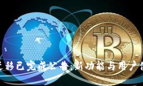 Tokenim 2.0迁移已完成公告:新功能与用户体验的重磅上线