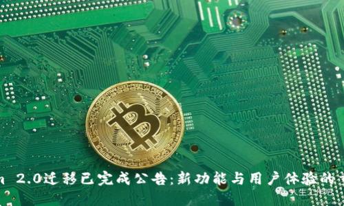 Tokenim 2.0迁移已完成公告:新功能与用户体验的重磅上线