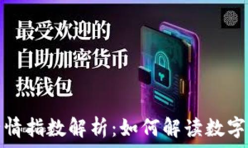   
区块链币市场行情指数解析：如何解读数字货币的价值波动