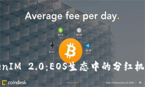 深入剖析TokenIM 2.0:EOS生态中的分红机制与投资机会
