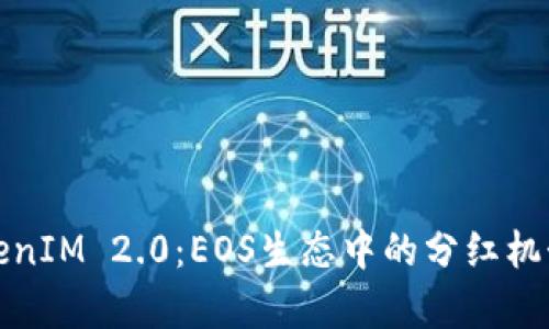 深入剖析TokenIM 2.0:EOS生态中的分红机制与投资机会