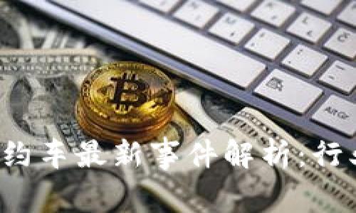 2023年区块链网约车最新事件解析:行业变革与未来展望