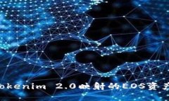 如何找回tokenim 2.0映射的EOS资产:全面指导