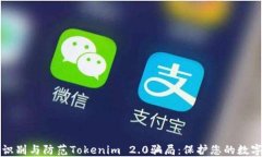 如何识别与防范Tokenim 2.0骗局:保护您的数字资产