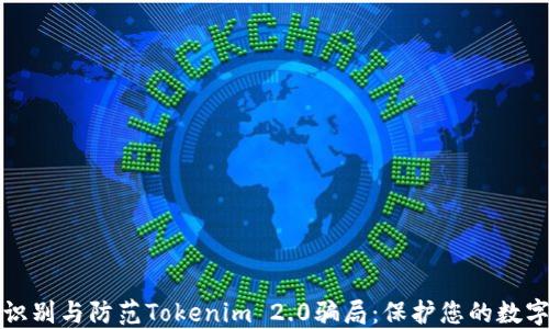 如何识别与防范Tokenim 2.0骗局:保护您的数字资产