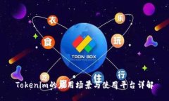 Tokenim的应用场景与使用平台详解