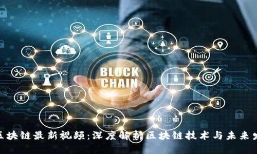 赵亚辉区块链最新视频:深度解析区块链技术与未来发展趋势
