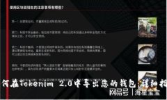 如何在Tokenim 2.0中导出您的钱包:详细指南