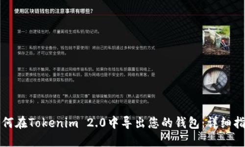 如何在Tokenim 2.0中导出您的钱包:详细指南