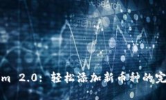 Tokenim 2.0: 轻松添加新币种的完整指南