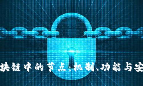 比特币区块链中的节点:机制、功能与安全性探讨