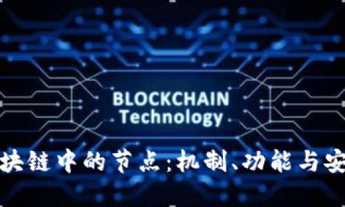 比特币区块链中的节点:机制、功能与安全性探讨