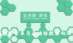 : 中国数字货币与区块链技术的深度解析