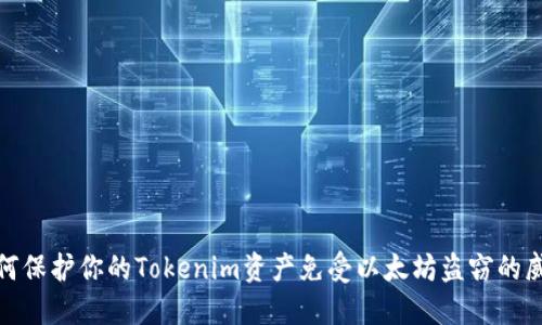 如何保护你的Tokenim资产免受以太坊盗窃的威胁