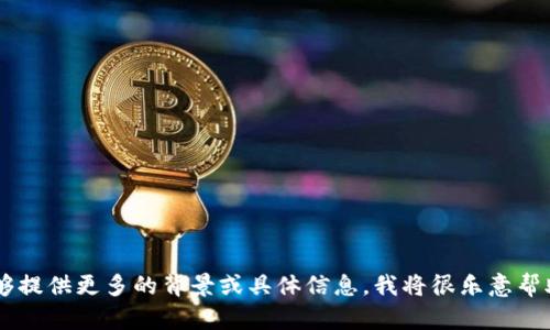 抱歉，似乎您提到的“tokenim2.0”并不明确。如果您能够提供更多的背景或具体信息，我将很乐意帮助您解答或提供相关信息。请详细描述您的需要或问题！
