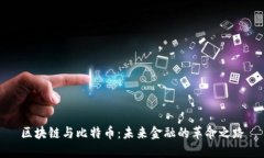 区块链与比特币:未来金融的革命之路