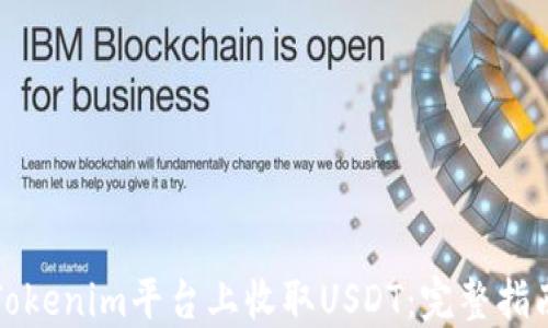 如何在Tokenim平台上收取USDT:完整指南与技巧