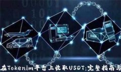 如何在Tokenim平台上收取USDT:完整指南与技巧