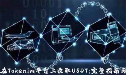 如何在Tokenim平台上收取USDT:完整指南与技巧