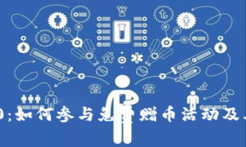 TokenIM 2.0:如何参与免费赠币活动及其背后的价值