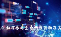 TokenIM 2.0:如何参与免费赠币活动及其背后的价值