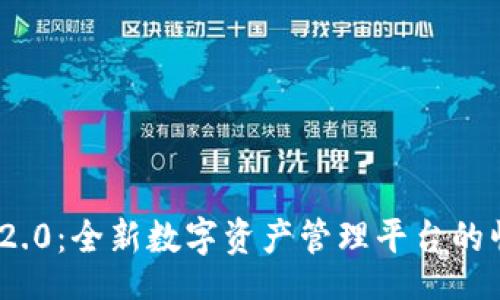 div
TokenIM 2.0:全新数字资产管理平台的崛起与发展