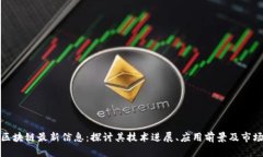 太希区块链最新信息:探讨其技术进展、应用前