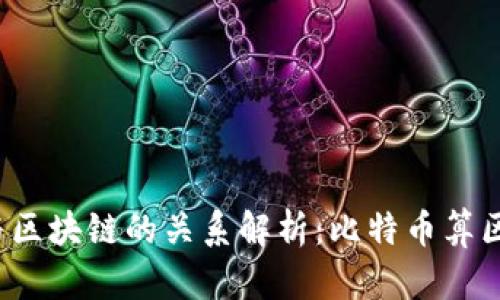 比特币与区块链的关系解析:比特币算区块链吗?