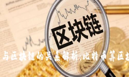 比特币与区块链的关系解析:比特币算区块链吗?