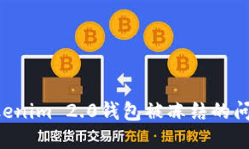 如何解决Tokenim 2.0钱包被冻结的问题:全面指南