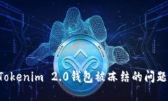 如何解决Tokenim 2.0钱包被冻结的问题:全面指南
