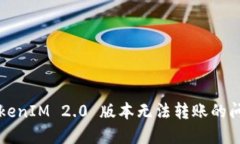 解决TokenIM 2.0 版本无法转账的问题指南