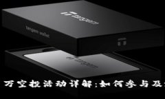 TokenIM2.0 万空投活动详解:如何参与及潜在收益分