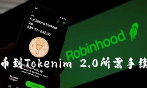 火币提币到Tokenim 2.0所需手续费详解