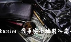 如何将 Tokenim 代币安全地转入您的数字钱包