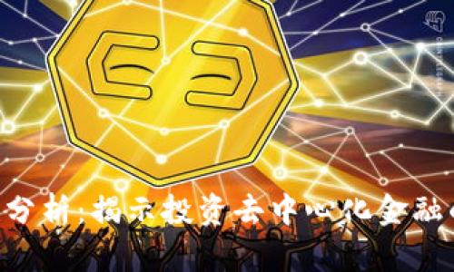Tokenim的安全性分析：揭示投资去中心化金融的风险与防范措施