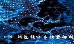 : TokenIM 2.0 钱包转账手续费解析与使用指南