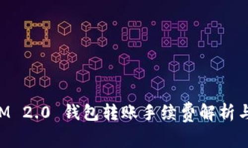 : TokenIM 2.0 钱包转账手续费解析与使用指南