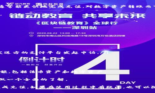 Tokenim充值的可能性与途径

在当今数字化的金融世界中，Tokenim作为一种新兴的数字资产管理和交易平台，吸引了许多用户的关注。对于许多希望使用Tokenim平台的人来说，一个常见的问题就是“Tokenim能否充值？”本文将深入探讨这个问题，分析Tokenim的充值机制、步骤以及相关注意事项，为用户提供一份全面的指导。

一、Tokenim的基本概念

在探讨Tokenim的充值问题之前，首先需要了解Tokenim的基本概念。Tokenim是一种基于区块链技术的数字资产管理平台，用户可以在上面进行数字资产的存储、交易和管理。作为一个去中心化的金融系统，Tokenim允许用户直接与其进行交互，无需中介机构，有效降低交易成本。

二、Tokenim的充值途径

目前，Tokenim允许用户通过多种方式进行充值。主要的充值途径包括：

ul
    listrong法币充值：/strong用户可以通过法定货币（如人民币、美元等）充值，将法币兑换成相应的数字资产。在这方面，Tokenim通常会合作多个支付平台，以便用户能够方便快捷地完成充值。/li
    listrong数字资产转账：/strong用户也可以通过其他数字钱包或交易所将已有的数字资产转入Tokenim。对于许多已经拥有其他数字货币的用户来说，这是一种常见的操作方式。/li
/ul

三、Tokenim法币充值的流程

针对希望通过法币充值的用户，可以按照以下步骤进行操作：

ol
    listrong注册账户：/strong首先，用户需要在Tokenim官网注册一个账户，并完成实名认证。/li
    listrong选择充值方式：/strong登录账户后，进入充值页面，选择“法币充值”选项。/li
    listrong输入充值金额：/strong在充值页面输入希望充值的金额，系统会自动显示当前的兑换率和所需支付的费用。/li
    listrong确认支付：/strong选择支付方式（如网银转账、支付宝、微信支付等），并确认支付信息。用户需要根据指示完成支付流程。/li
    listrong等待到账：/strong支付完成后，用户需要等待系统确认支付情况，一旦确认，充值金额便会即时到账。/li
/ol

以上流程简单明了，让用户能够顺利完成法币充值。

四、Tokenim数字资产转账的流程

对于已经在其他平台持有数字资产的用户，以下是转入Tokenim的简单流程：

ol
    listrong获取Tokenim钱包地址：/strong登录Tokenim账户，进入“资产管理”页面，获取Tokenim钱包地址。/li
    listrong在其他平台选择提现：/strong登录你在其他平台的账户，选择提现功能，选择相应的数字资产，并输入Tokenim钱包地址。/li
    listrong确认提现信息：/strong确认提现的金额、手续费等信息，并提交交易请求。/li
    listrong等待到账：/strong根据网络状况，数字资产转账会有不同的到账时间，用户可以在Tokenim的资产页面查看到账情况。/li
/ol

五、Tokenim充值的注意事项

虽然在Tokenim进行充值的流程相对简单，但用户依然需要注意一些问题：

ul
    listrong确保安全：/strong在进行充值时，确保使用官方渠道，保护好个人账户信息，防止被钓鱼网站或黑客攻击。/li
    listrong了解充值费用：/strong在充值前应了解相关的手续费和汇率波动，以免产生不必要的损失。/li
    listrong确认提现信息：/strong在进行数字资产转账时，确保输入正确的钱包地址，转账后很难进行追回。/li
/ul

常见问题解答

Q1: Tokenim是否支持所有类型的数字资产充值？

Tokenim平台上支持的数字资产种类并不是无限的。用户在充值之前，需要检查Tokenim官网上的资产列表，确保所要充值的数字资产被支持。一般来说，主流的数字资产如比特币（BTC）、以太坊（ETH）、莱特币（LTC）、USDT等大多数会被支持。然而，对于一些较小众的数字资产，可能会因为流动性不足而不被支持。

为了避免充值失败带来的麻烦，用户在计划转账前最好先查询各类资产在Tokenim平台上的可用性。用户可以通过Tokenim的公告、用户社区或客服来获取最新的支持资产信息。

Q2: 如何才能快速完成Tokenim的充值？

快速完成充值的方法主要取决于用户的支付方式和网络状况。对于法币充值，选择支持的第三方支付平台（如支付宝、微信支付等），确保支付流程顺畅，通常能更快地完成充值。对数字资产转账而言，用户需选择确认时间较短的网络，比如以太坊（ETH）或使用低交易费用的网络。在同时确保安全的情况下，选择转账费用适中的数字资产能加速到账。

此外，保持受信任的互联网连接以及具备一些加密货币的基础知识也是提高充值效率的重要条件。用户应熟悉常见的交易流程，以提升其交易的熟练度。

Q3: 如果Tokenim充值失败，该如何处理？

充值失败通常可能因网络问题、输入信息不正确或支付渠道问题造成。如果用户充值后发现未到账，应立即先检查自己的账户和交易记录。

若确认充值失败，建议用户可采取以下步骤：
ol
    listrong检查充值记录：/strong在Tokenim账户的交易记录中查看是否有任何充值记录。/li
    listrong核对支付信息：/strong确认支付时输入的信息（如钱包地址、金额）是否正确，特别是在数字资产转账时。/li
    listrong联系客服：/strong若仍无法解决，可联系Tokenim的客户服务，提供充值凭证及相关信息，客服通常会协助处理。如有必要，用户也可以向发送方的支付平台发起申诉。/li
/ol

Q4: Tokenim充值后，如何查看资产余额？

在完成Tokenim充值后，用户可以通过登录其Tokenim账户来查看资产余额。进入账户后，用户通常会进入资产管理界面，查看到各种数字资产的当前余额，包括法币资产和数字资产。

值得注意的是，资产余额的显示通常是实时更新的，用户要确保网络连接顺畅以获取最新数据。在相应的操作界面中，用户还可以查看详细的充提记录，做一个全面的了解。

总之，Tokenim作为一种方便快捷的数字资产管理平台，其充值方式多样，用户在使用时仅需根据自身需求选择适合的充值方式与注意事项，便能顺利完成充值。如果在使用过程中有疑问，也可以随时参考Tokenim提供的帮助文档与客服支持。