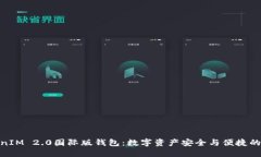 探索TokenIM 2.0国际版钱包：数字资产安全与便捷的