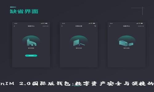 探索TokenIM 2.0国际版钱包:数字资产安全与便捷的完美结合