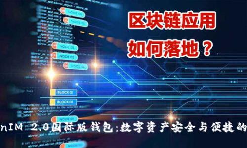 探索TokenIM 2.0国际版钱包:数字资产安全与便捷的完美结合