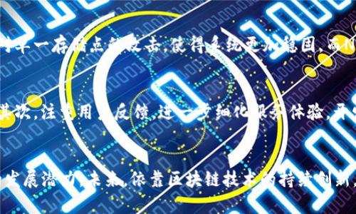 Node区块链在火币网的应用与前景分析

区块链, 火币网, Node, 数字货币/guanjianci

引言
区块链技术作为近年来最热门的技术之一，以其去中心化、不可篡改和透明性的特性，正在改变各个行业的格局。在数字货币领域，火币网作为全球领先的数字资产交易平台，积极探索区块链技术的应用，尤其是在Node区块链系统的推广和实施上。本文将深入探讨Node区块链在火币网的应用、当前面临的挑战及未来发展前景。

Node区块链的基础概念
Node区块链，顾名思义，就是由多个节点（Node）组成的区块链网络。在这类系统中，每个节点都可以独立地存储、处理和验证交易。在区块链技术中，节点的角色和功能至关重要，因为它们确保了网络的安全性和去中心化特性。
Node区块链的设计使得它特别适合于构建去中心化应用（dApps）和智能合约，其高效的交易处理能力和灵活性吸引了大量开发者的注意。通过节点之间的共识算法，这一系统能够快速且安全地验证交易，解决了传统集中式系统中常见的单点故障和数据篡改问题。

火币网的背景与发展
火币网成立于2013年，是全球最大的数字货币交易平台之一。它提供多种服务，包括现货交易、期货交易、数字资产管理等。自成立以来，火币网始终致力于技术创新，不断交易体验，为用户提供安全、稳定、高效的交易服务。
随着区块链技术的不断发展，火币网在其平台上积极整合新的技术，包括Node区块链。如此一来，火币网成为了连接区块链与用户的重要桥梁，为数字资产的流通与管理提供了新的可能性。

Node区块链在火币网的应用
Node区块链在火币网中主要应用于以下几个方面:

h41. 交易处理与结算/h4
Node区块链的高效性使得火币网在交易处理时能够快速完成交易的记录与结算。通过节点间的共识机制，交易确认的时间大大减少，从而提高用户的交易体验。用户可以在更短的时间内完成交易，降低了市场波动带来的风险。

h42. 安全性提升/h4
火币网在Node区块链上的应用增强了平台的安全性。去中心化的特性使得单点故障的风险大大降低，不再依赖于单一的服务器来完成交易。而是通过多个节点共同维护数据一致性，极大地提高了系统的抗攻击能力。

h43. 创新金融产品/h4
借助Node区块链的强大功能，火币网可以不断推出创新的金融产品，例如基于智能合约的借贷和保险商品。这些产品利用了区块链的透明性和智能合约的自动执行功能，为用户提供了更多投资选择。

h44. 用户数据隐私保护/h4
Node区块链提供的加密技术保证了用户数据的隐私安全。用户在进行交易时，个人信息不会暴露给第三方，极大地增强了用户的信任度，吸引了更多的用户加入火币网平台。

火币网面对的挑战
尽管Node区块链在火币网的应用中带来了诸多优势，但在实际运用中仍然面临着一些挑战：

h41. 技术标准尚未统一/h4
目前，Node区块链的技术标准和实现方式多种多样，不同平台之间的兼容性存在问题。这对于火币网的长远发展形成了一定的障碍，因为不同的技术实现可能会影响到用户体验和交易的流畅性。

h42. 市场竞争压力/h4
数字货币市场竞争激烈，火币网不仅面临来自其他交易平台的竞争，还面临着去中心化交易所的快速崛起。这要求火币网不断创新，保持技术的先进性，而Node区块链的运用是该创新的一部分，但不能保证绝对的市场优势。

h43. 法规政策不确定性/h4
随着区块链技术的普及，各国对区块链和数字货币的监管政策也在不断变化。特别是中国，以及全球主要国家对数字货币的合规性要求，可能会影响到火币网的业务发展，进而影响Node区块链的应用。

h44. 用户教育与信任构建/h4
虽然火币网在技术上进行了很多创新，但用户对区块链的理解和信任依然是一个问题。需要通过多种渠道进行用户教育，提高用户的技术认知，让他们更愿意使用Node区块链相关的产品和服务。

未来发展前景
展望未来，Node区块链在火币网的应用前景依然广阔。随着技术的不断进步，火币网将能够在多个维度上进一步提升自身的市场竞争力：

h41. 完善技术生态/h4
火币网可以通过与其他技术提供商合作，共同构建更为完善的Node区块链生态系统。这包括完善的交易接口、开发者工具及SDK等，促进更多开发者加入，完善生态链，实现共赢。

h42. 用户体验/h4
提升用户体验是火币网未来发展的重中之重。通过调研用户需求和使用场景，火币网可以基于Node区块链技术，创造更加便捷、快速的交易体验，吸引并留住用户。

h43. 业务多元化/h4
随着区块链技术的不断演进，火币网可以拓展业务范围，积极开发基于Node技术的新型金融产品，开拓新的市场机会，以适应不断变化的市场需求。

h44. 加强全球布局/h4
为了在全球市场竞争中占据一席之地，火币网应该积极尝试国际扩张。通过Node区块链技术，可以无缝对接不同国家和地区的用户，降低地域限制带来的障碍。

可能相关的问题

h41. Node区块链如何提高交易的效率？/h4
Node区块链的交易效率主要体现在其分布式架构和共识机制方面。由于每个节点都有完整交易记录的副本，节点之间通过智能合约和共识算法迅速确认交易，有效降低了交易的验证时间。同时，Node区块链在处理交易时并不依赖中央服务器，降低了单点故障的风险，提高了系统的整体运行效率。而且，Node区块链能够通过并行处理与聚合算法，使得众多交易同时进行，而不互相影响，进一步提升了交易速度。

h42. 火币网如何应对市场竞争？/h4
面对日益激烈的市场竞争，火币网采取了多种策略来保持其市场地位，包括提升用户体验、加强技术研发以及拓展国际市场。火币网不断其交易平台，提升交易速度和稳定性，同时推出丰富的投资产品以满足不同用户的需求。此外，火币网还通过合作伙伴关系与其他区块链项目进行联合，形成区域多样化的生态，提升自身在全球市场的竞争力。

h43. 区块链技术如何保障用户的交易安全？/h4
区块链技术拥有加密性和去中心化的特性，这极大提升了用户交易的安全等级。每一笔交易在区块链上都有相应的哈希值，确保数据的不可篡改和可追溯性。此外，去中心化可以避免对单一存储点的攻击，使得系统更加稳固。而Node区块链还提供更精密的智能合约功能，自动执行合约条款，避免人为错误及欺诈行为，从而提供更高的安全保护。

h44. 火币网的未来发展趋势是什么？/h4
火币网在未来的发展趋势将集中在技术创新、用户体验与全球战略布局三个方面。首先，火币网将加大在区块链技术及人工智能等前沿技术上的投入，进一步提升平台效率和安全性。其次，注重用户反馈，进一步细化服务体验，开发更多符合用户需求的产品。最后，火币网将致力于在全球范围内布局，寻求与各国合规市场的对接，最终成为一个全球主流的数字资产交易平台。

结论
Node区块链在火币网的应用不仅提升了交易效率和安全性，还为用户带来了全新的金融产品与服务。尽管面临市场竞争及技术挑战，火币网凭借其行业地位及技术研发仍然有巨大的发展潜力。未来，依靠区块链技术的持续创新，火币网将进一步推动数字资产的流通与应用，助力全球金融的数字化转型。