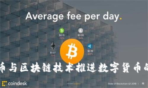 比特币与区块链技术推进数字货币的未来