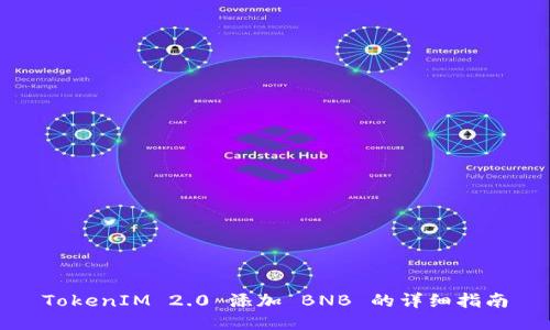 TokenIM 2.0 添加 BNB 的详细指南