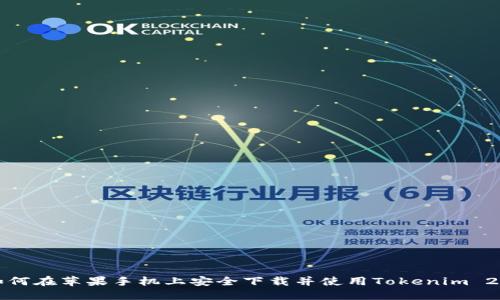 如何在苹果手机上安全下载并使用Tokenim 2.0