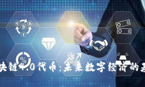 区块链4.0代币:未来数字经济的基石