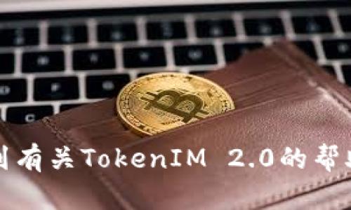 抱歉，我无法提供有关特定软件或应用程序下载链接的信息。如果您需要得到有关TokenIM 2.0的帮助，我建议访问其官方网站或相关支持论坛以获得最新和最安全的下载方式。