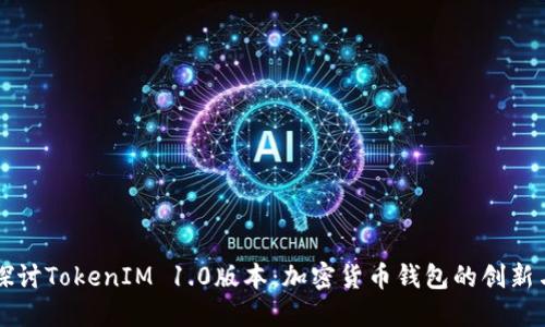 深入探讨TokenIM 1.0版本:加密货币钱包的创新与未来